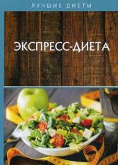 обложка Экспресс-диета от интернет-магазина Книгамир