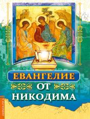 обложка Евангелие от Никодима от интернет-магазина Книгамир