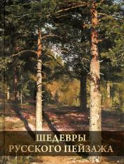 обложка Шедевры русского пейзажа от интернет-магазина Книгамир