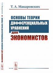 обложка Основы теории дифференциальных уравнений для экономистов от интернет-магазина Книгамир