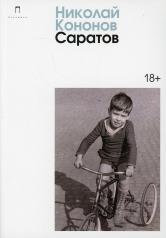 обложка Саратов: сборник от интернет-магазина Книгамир