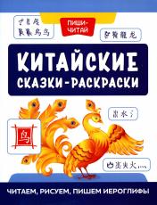 обложка Китайские сказки-раскраски: читаем, рисуем, пишем иероглифы от интернет-магазина Книгамир