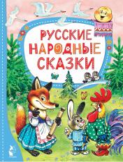 обложка Русские народные сказки от интернет-магазина Книгамир