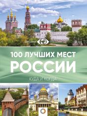 обложка 100 лучших мест России от интернет-магазина Книгамир