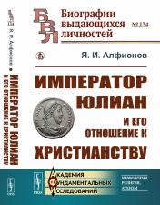 обложка Император Юлиан и его отношение к христианству от интернет-магазина Книгамир