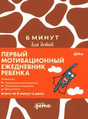 обложка [жираф] 6 минут для детей: Первый мотивационный ежедневник ребенка от интернет-магазина Книгамир