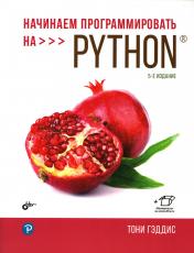 обложка Начинаем программировать на Python. 5-е изд. от интернет-магазина Книгамир