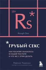 обложка Грубый секс. Как насилие оказалось в нашей постели, и что же с этим делать от интернет-магазина Книгамир