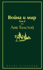 обложка Война и мир (комплект из 4 книг) от интернет-магазина Книгамир