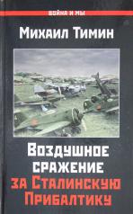 обложка Воздушное сражение за Сталинскую Прибалтику от интернет-магазина Книгамир
