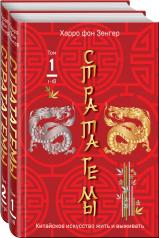 обложка Комплект. 36 китайских стратагем (комплект из 2-х книг в пленке) от интернет-магазина Книгамир