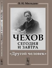 обложка Чехов сегодня и завтра: "Другой человек" от интернет-магазина Книгамир