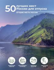 обложка 50 лучших мест России для отпуска от интернет-магазина Книгамир