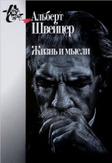 обложка Швейцер А. Жизнь и мысли. от интернет-магазина Книгамир