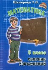 обложка Математика 5кл Сборник упражнений от интернет-магазина Книгамир
