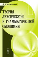 обложка Теория лексической и грамматической омонимии от интернет-магазина Книгамир