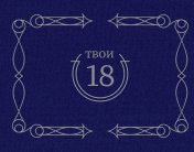 обложка Твои 18 (синий) от интернет-магазина Книгамир