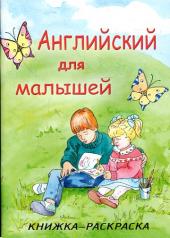 обложка Английский для малышей (Учимся играя) от интернет-магазина Книгамир