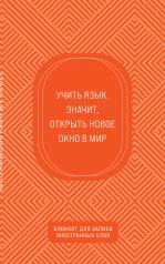 обложка Блокнот для записи иностранных слов (апельсиновый) от интернет-магазина Книгамир