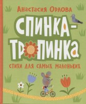 обложка Орлова А. Спинка-тропинка от интернет-магазина Книгамир