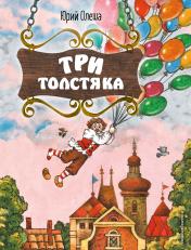 обложка Три Толстяка (ил. С. Мироновой) от интернет-магазина Книгамир