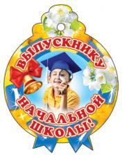 обложка М-6556 Медалька одинарная "Выпускнику начальной школы" от интернет-магазина Книгамир