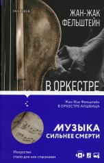 обложка В оркестре Аушвица от интернет-магазина Книгамир