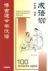 обложка Сто китайских идиом и устойчивых выражений: Книга для чтения на китайском языке. от интернет-магазина Книгамир