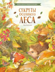 обложка Удивительные энциклопедии. Секреты осеннего леса. Визуальная энциклопедия от интернет-магазина Книгамир