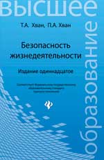 обложка Безопасность жизнедеятельности: учеб.пособие дп от интернет-магазина Книгамир