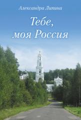 обложка Тебе, моя Россия от интернет-магазина Книгамир