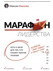обложка Марафон лидерства: путь к цели для тех, кто плывет против течения от интернет-магазина Книгамир