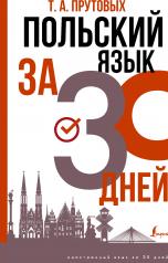 обложка Польский язык за 30 дней от интернет-магазина Книгамир