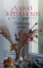 обложка Пленница дождя от интернет-магазина Книгамир