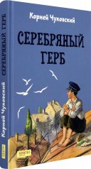 обложка Серебряный герб от интернет-магазина Книгамир