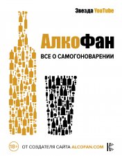 обложка Алкофан. Все о самогоноварении от интернет-магазина Книгамир