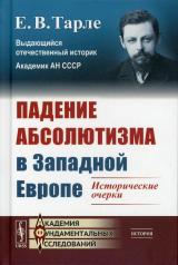 обложка Падение абсолютизма в Западной Европе: Исторические очерки от интернет-магазина Книгамир
