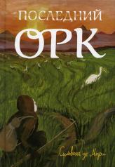 обложка Последний орк: роман от интернет-магазина Книгамир