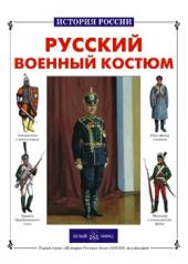 обложка Русский военный костюм от интернет-магазина Книгамир