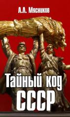 обложка ТК Тайный код СССР (16+) от интернет-магазина Книгамир