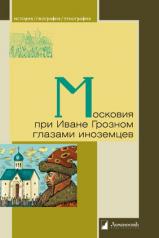 обложка Московия при Иване Грозном глазами иноземцев от интернет-магазина Книгамир