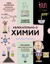 обложка Увлекательно о химии: в иллюстрациях от интернет-магазина Книгамир