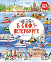 обложка Я иду искать в Санкт-Петербурге: найди и покажи от интернет-магазина Книгамир