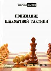 обложка Понимание шахматной тактики от интернет-магазина Книгамир