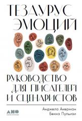 обложка Тезаурус эмоций: Руководство для писателей и сценаристов от интернет-магазина Книгамир