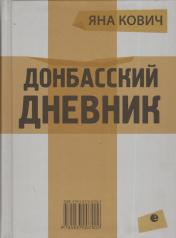 обложка Донбасский дневник от интернет-магазина Книгамир