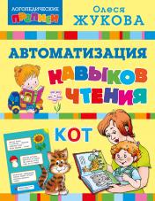 обложка Автоматизация навыков чтения от интернет-магазина Книгамир