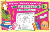 обложка 100 упражнений для девочек от интернет-магазина Книгамир