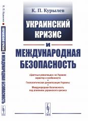 обложка Украинский кризис и международная безопасность от интернет-магазина Книгамир