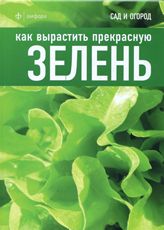 обложка Как вырастить прекрасную зелень от интернет-магазина Книгамир